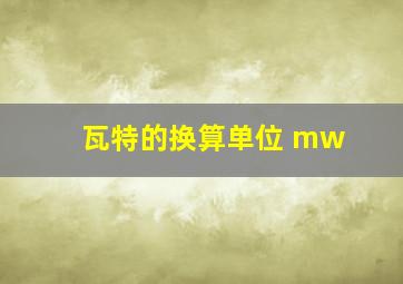 瓦特的换算单位 mw